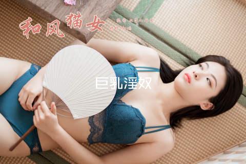 巨乳淫奴